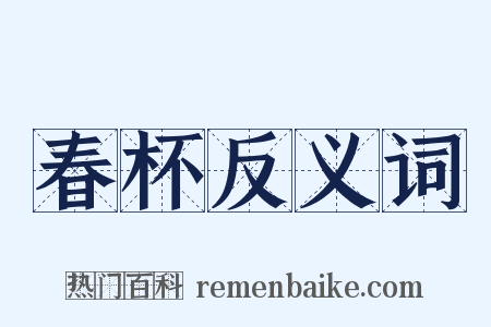 春杯反义词是什么意思的图片